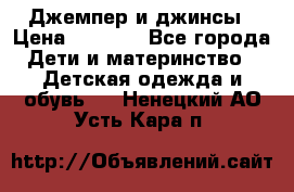 Джемпер и джинсы › Цена ­ 1 200 - Все города Дети и материнство » Детская одежда и обувь   . Ненецкий АО,Усть-Кара п.